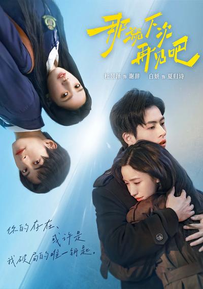 那就下次再见吧 - 在线观看