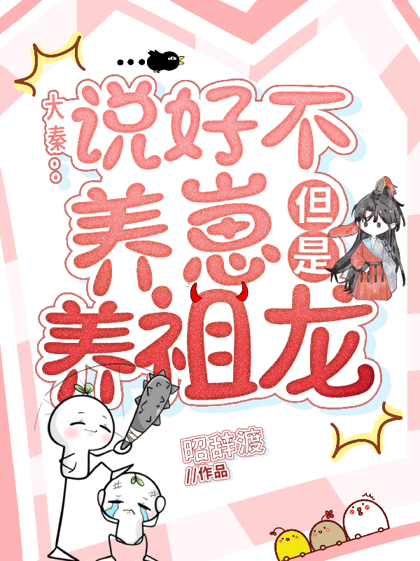 大秦：说好不养崽，但是养祖龙？