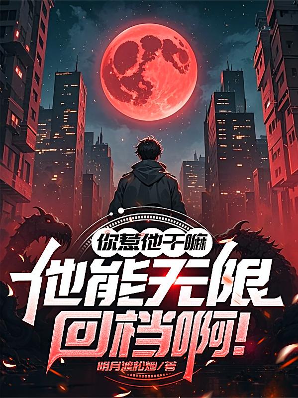 你惹他干嘛，他能无限回档啊！