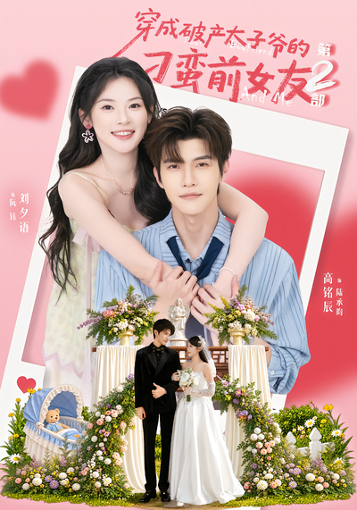 穿成破产太子爷的刁蛮前女友第2部封面