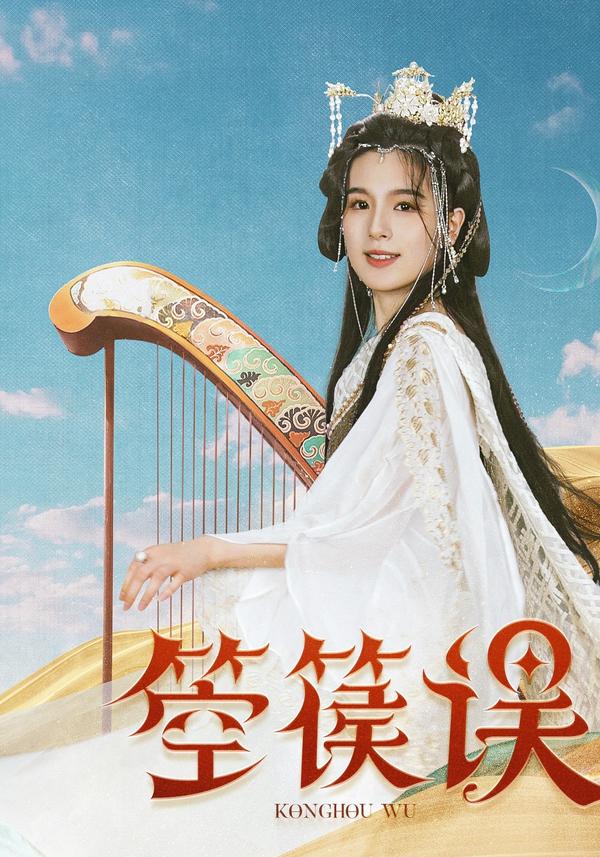 短剧《箜篌误》海报