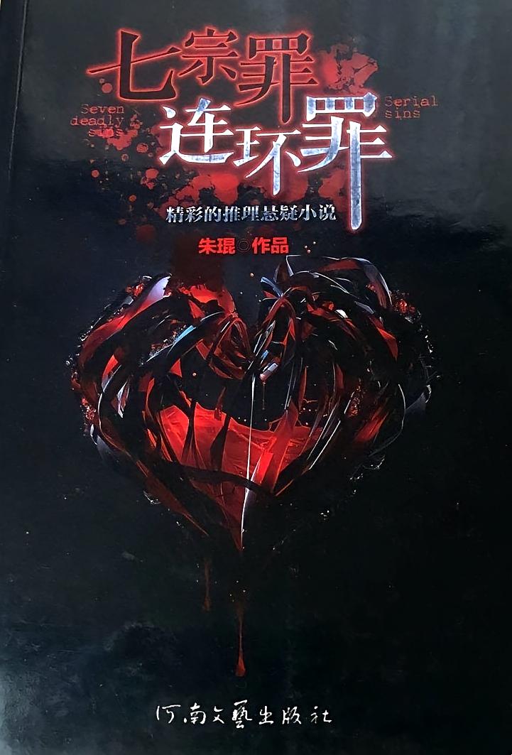 七宗罪：连环罪