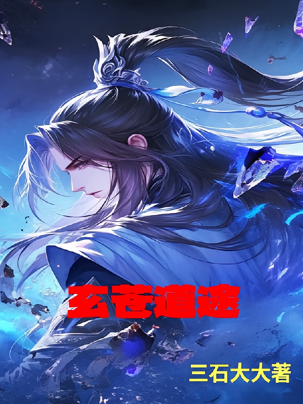 【玄苍道途】