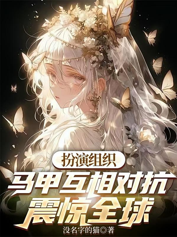 扮演组织，马甲互相对抗震惊全球