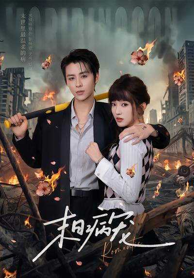 末日病宠 - 在线观看