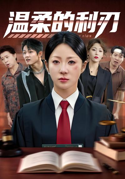 温柔的利刃