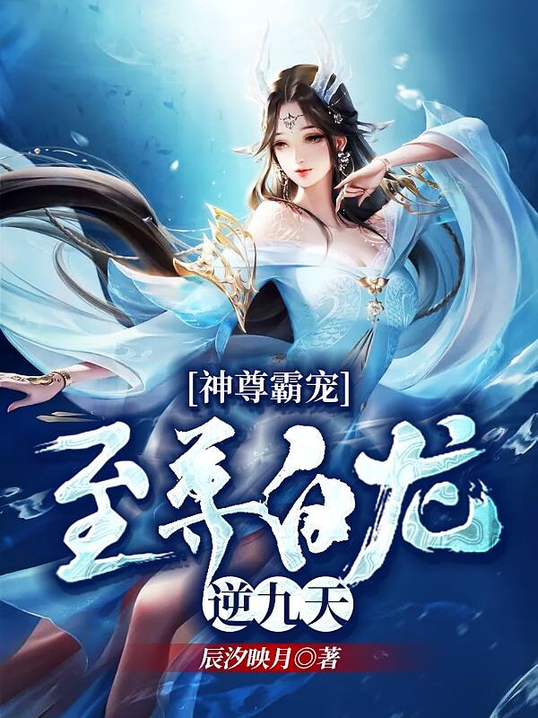 神尊霸宠：至尊白龙逆九天