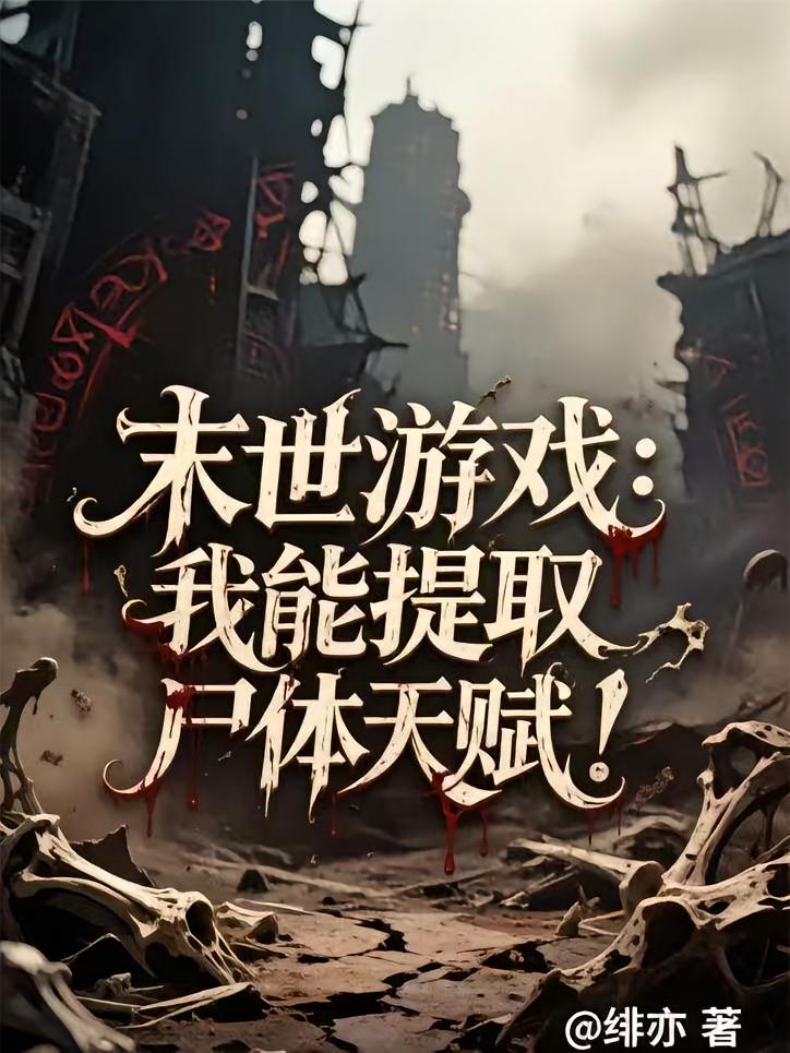 末世游戏：我能提取尸体天赋！
