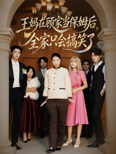 王妈在顾家当保姆后全家只会搞笑了封面
