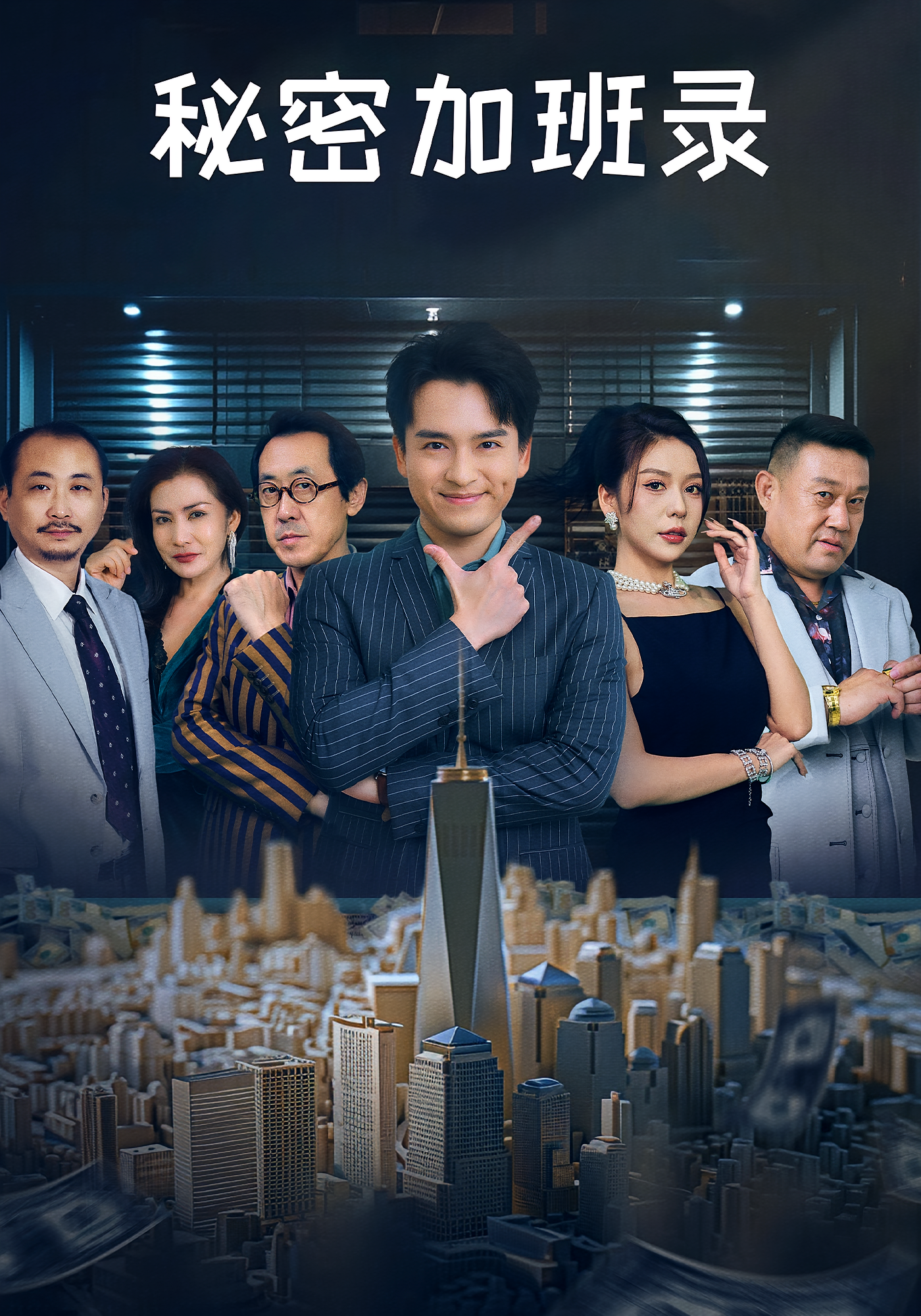 秘密加班录