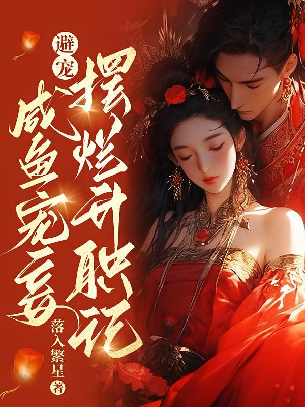 避宠！咸鱼宠妾摆烂升职记