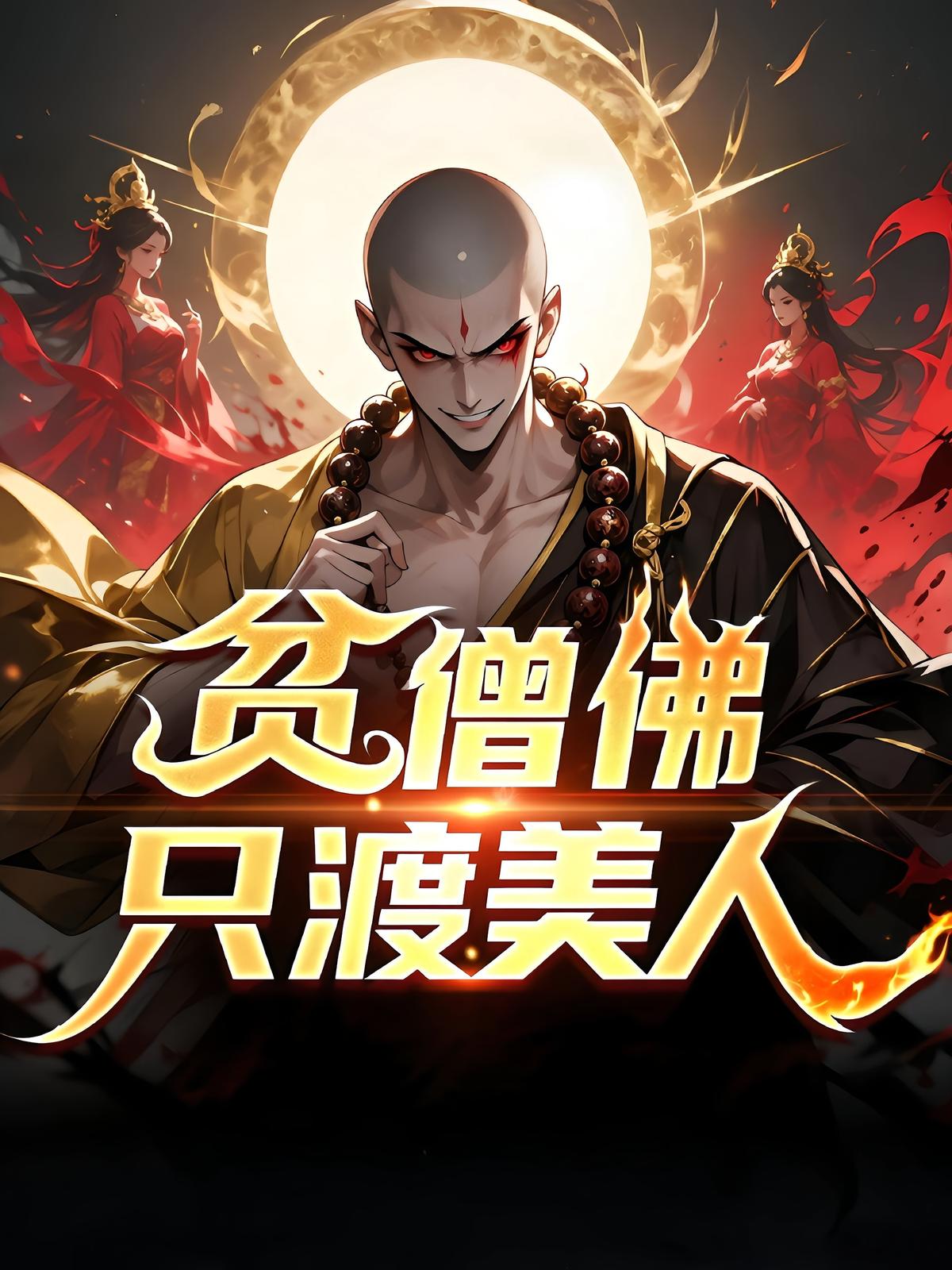 贫僧只渡美人