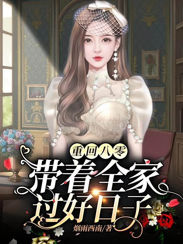 重回八零：带着全家过好日子