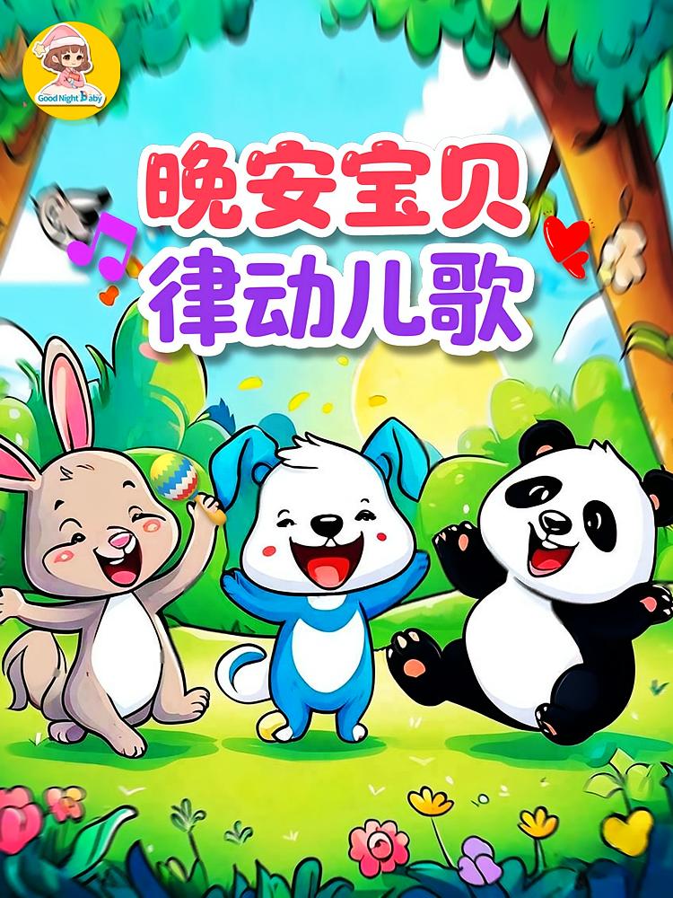 晚安宝贝律动儿歌