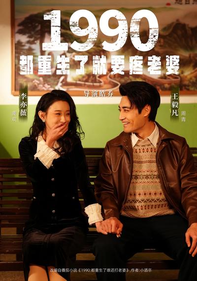 1990：都重生了就要疼老婆