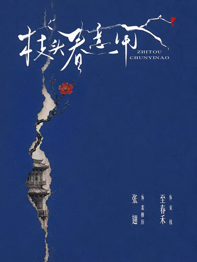 枝头春意闹封面