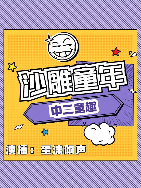 沙雕童年 | 中二童趣