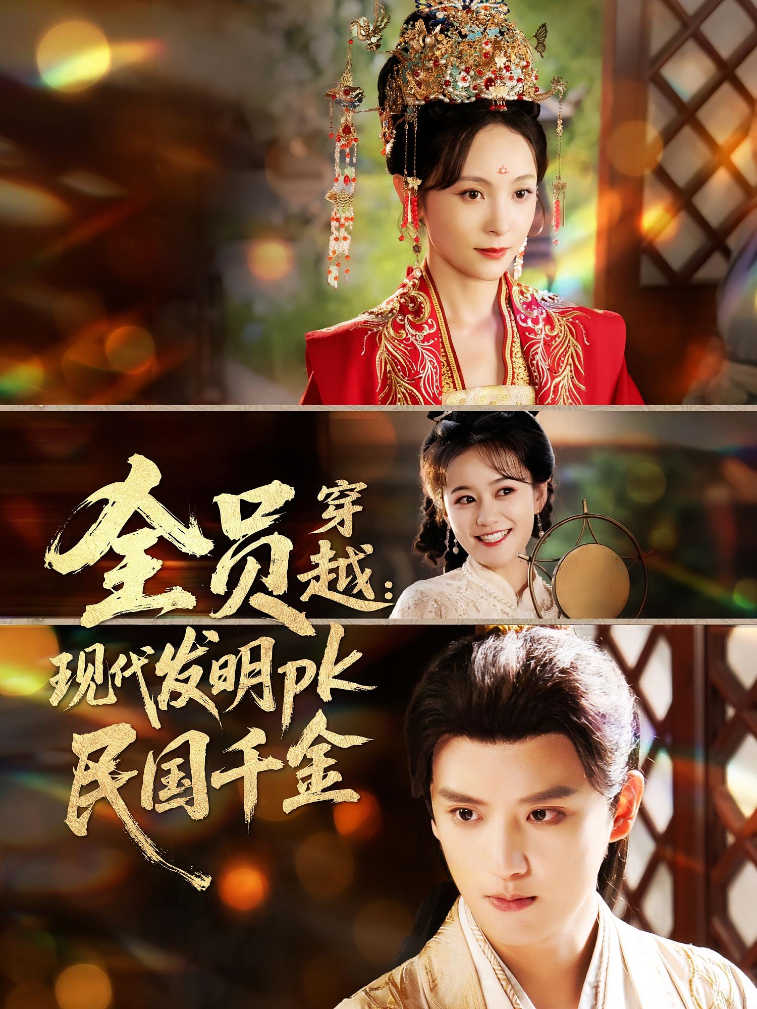 全员穿越：现代发明pk民国千金