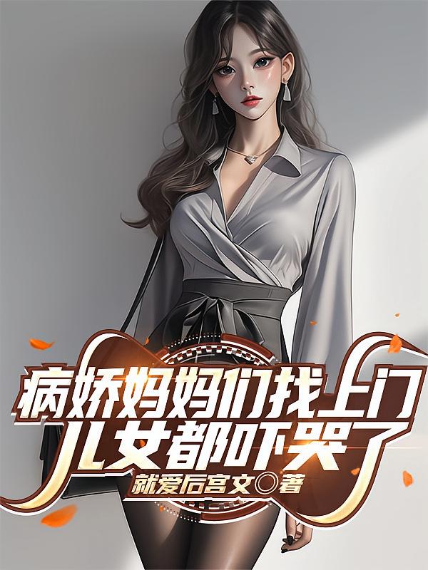 病娇妈妈们找上门，儿女都吓哭了