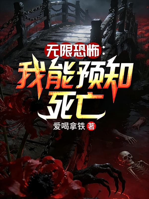 无限恐怖：我能预知死亡