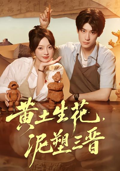 黄土生花，泥塑三晋 - 在线观看