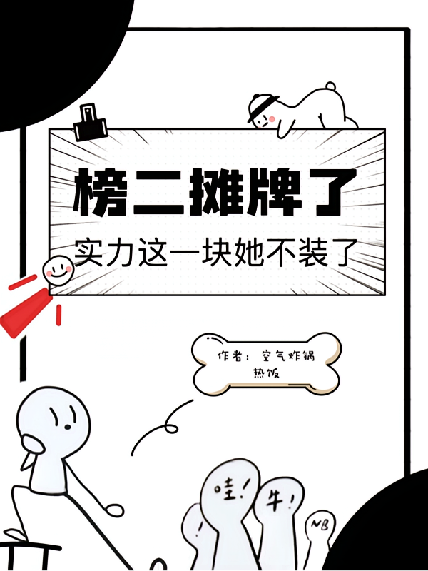 榜二摊牌了，实力这一块她不装了