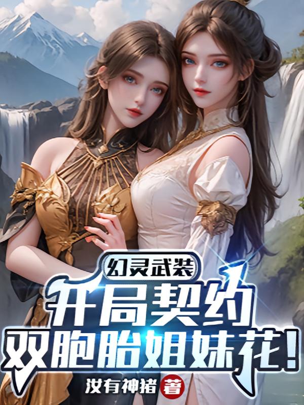 幻灵武装：开局契约双胞胎校花！