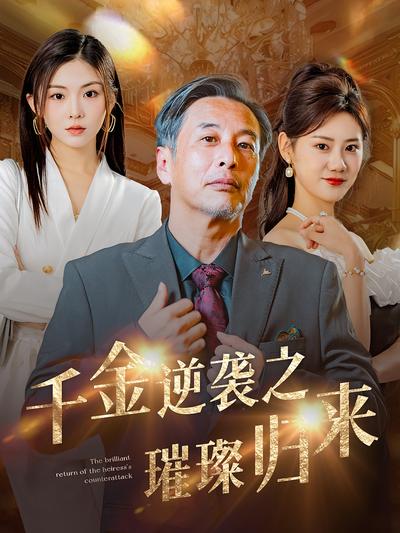 千金逆袭之璀璨归来