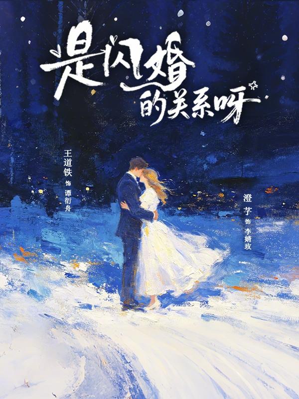 是閃婚的關系呀
