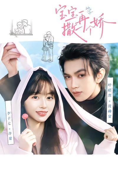 宝宝，再撒一个娇 - 在线观看