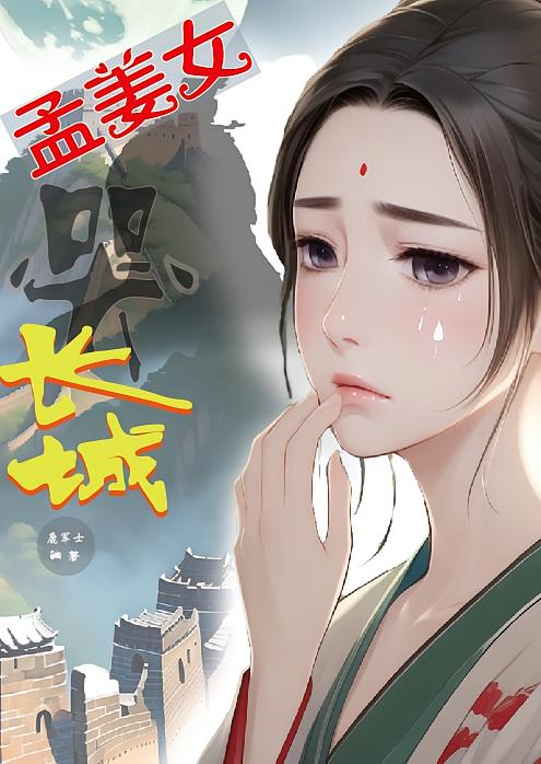 绚丽民间故事•孟姜女哭长城