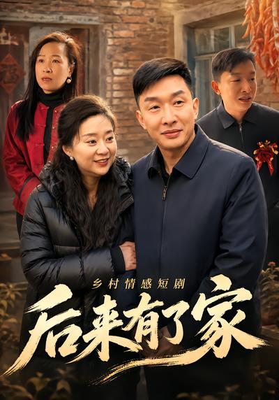 后来有了家 - 在线观看