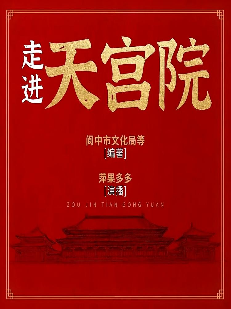 走进天宫院