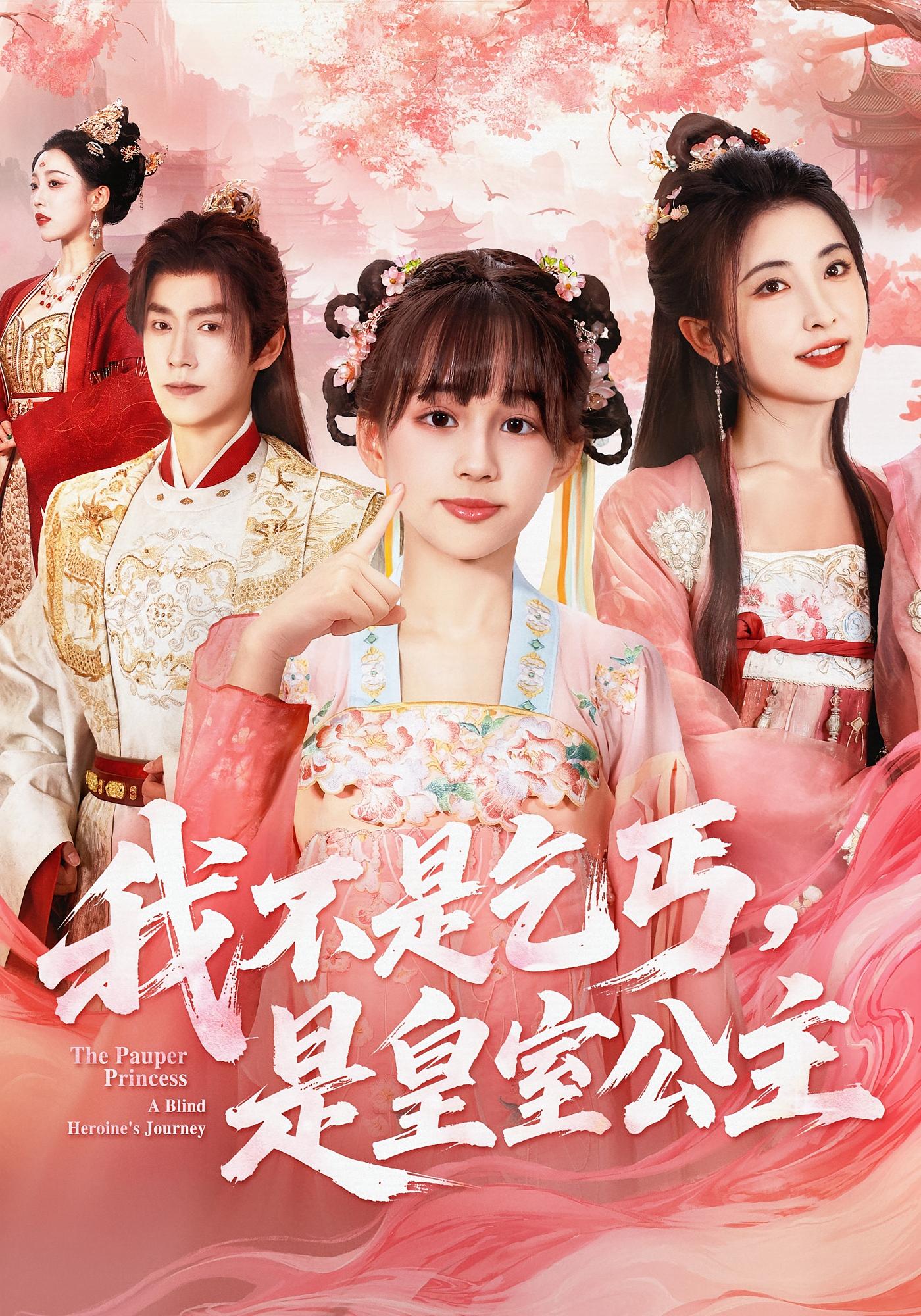 我不是乞丐，是皇室公主