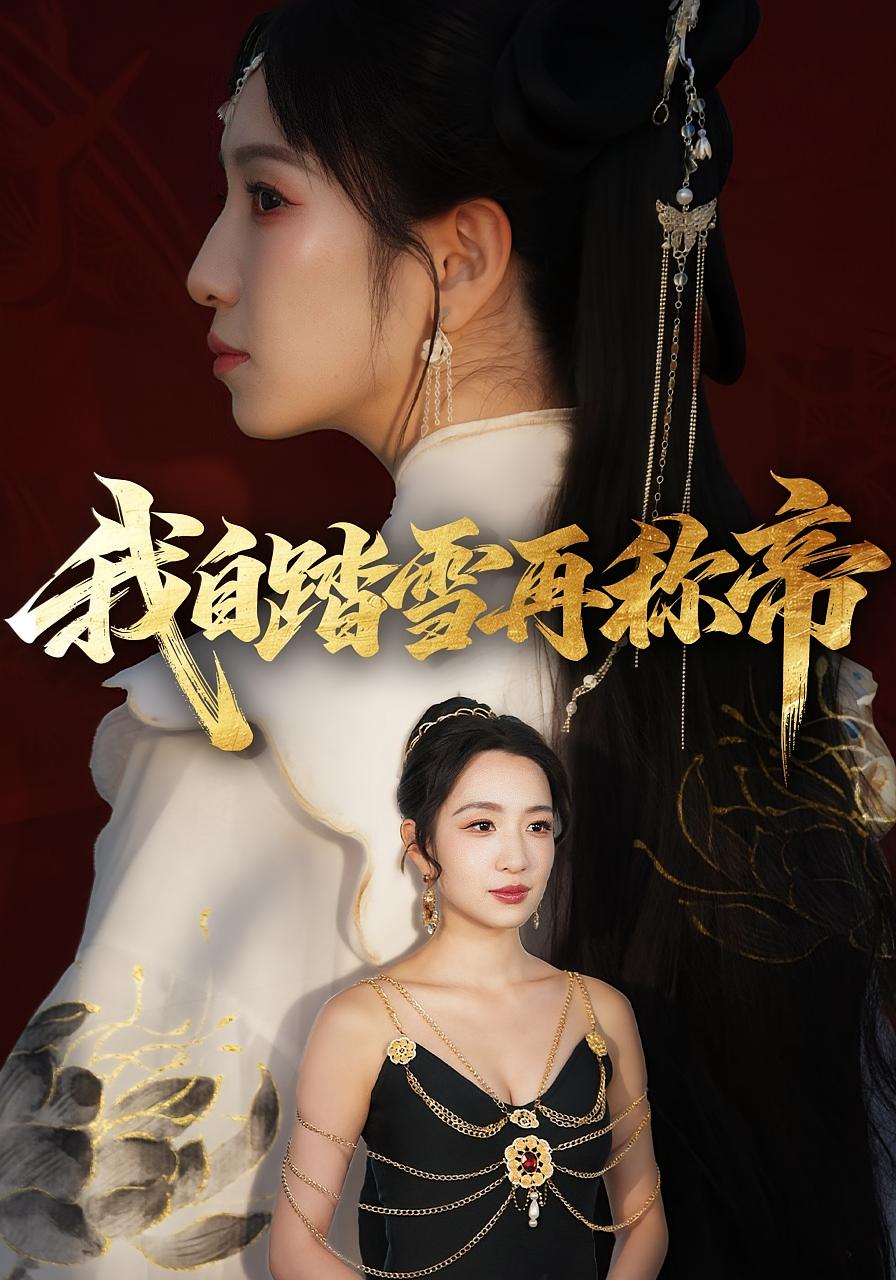 我自踏雪再称帝