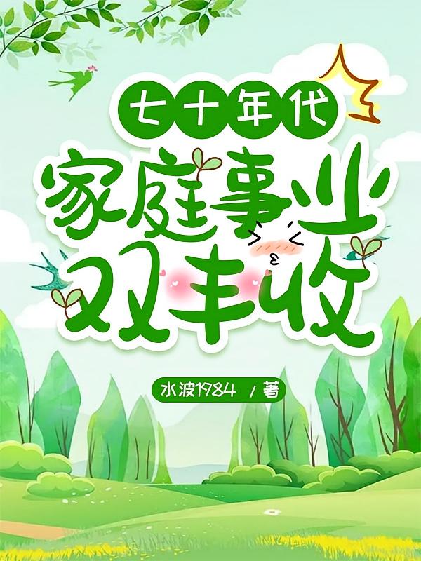 七十年代，家庭事业双丰收
