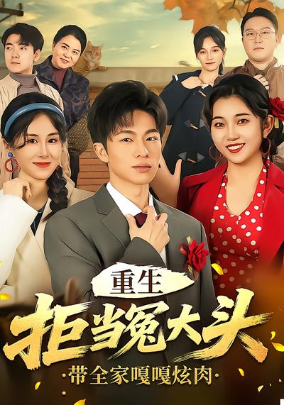 重生拒当冤大头，带全家嘎嘎炫肉 - 在线观看