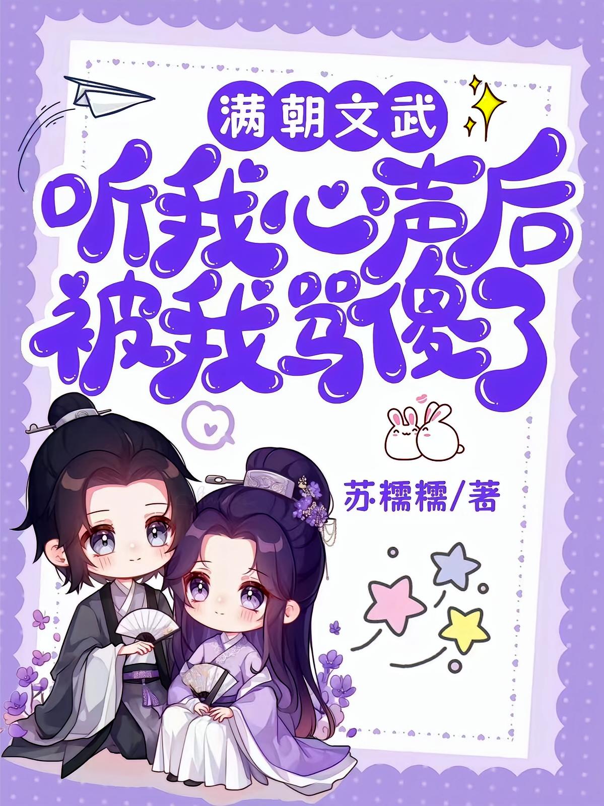 满朝文武听我心声后，被我骂傻了