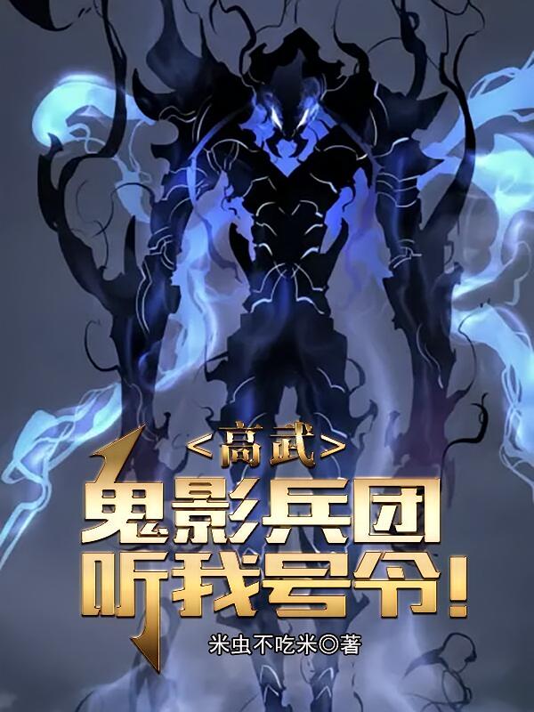 高武：鬼影兵团，听我号令！