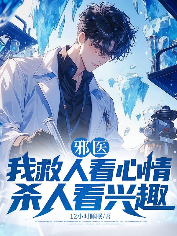 邪医：我救人看心情，杀人看兴趣