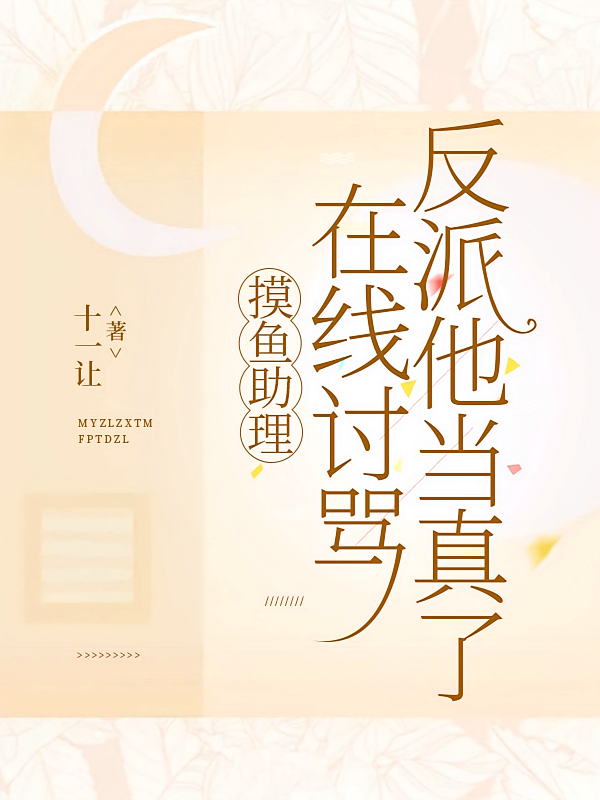 摸鱼助理在线讨骂，反派他当真了