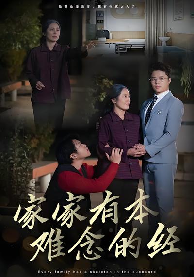 家家有本难念的经