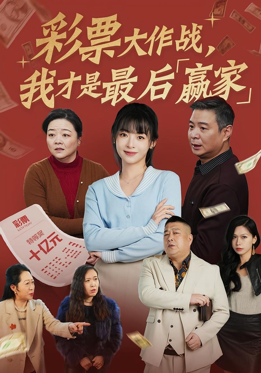 彩票大作战，我才是最后赢家