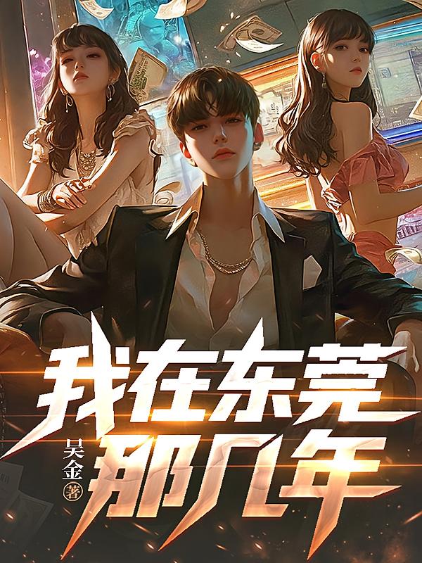 我在东莞那几年