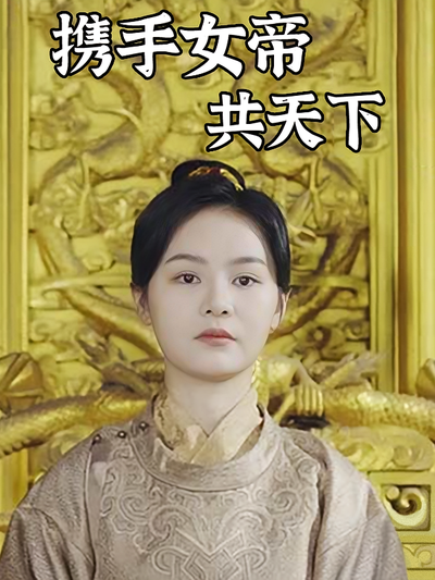 携手女帝共天下