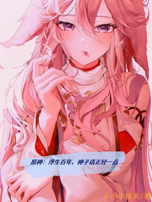 原神：浮生百年，神子请正经一点