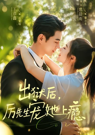 出狱后，厉先生宠她上瘾 - 在线观看