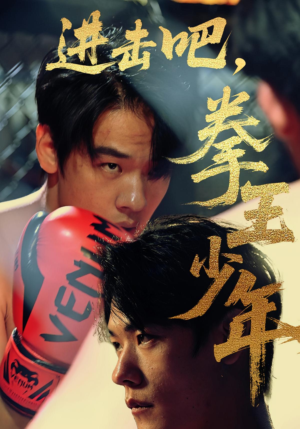 进击吧，拳王少年