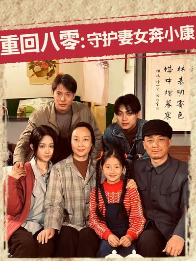 重回八零：守护妻女奔小康
