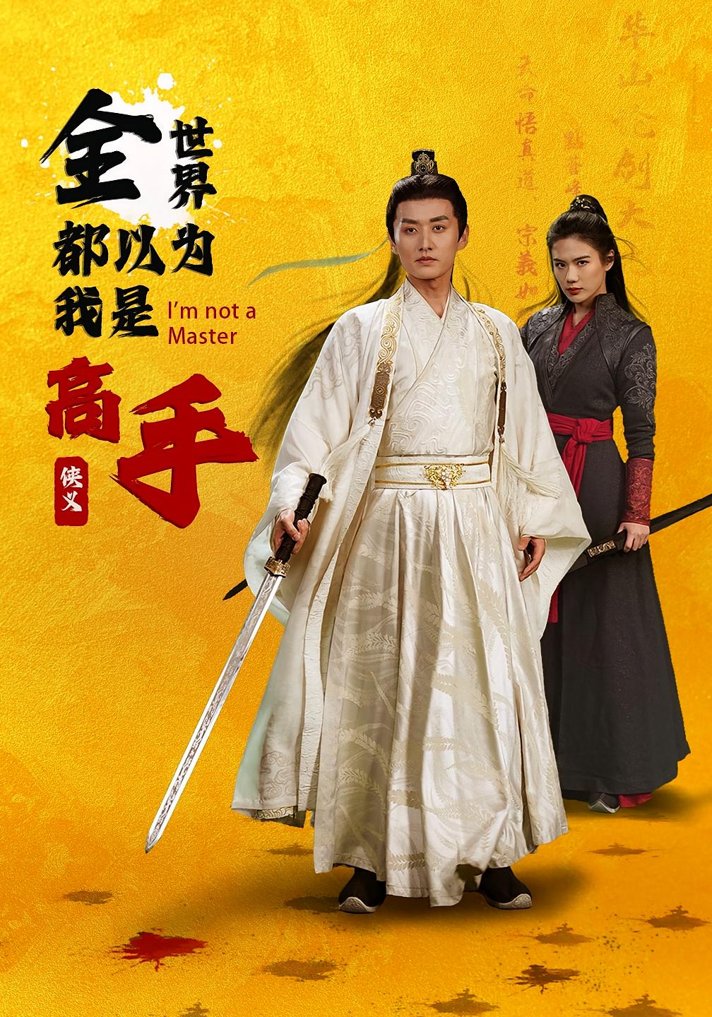 全世界都以为我是高手